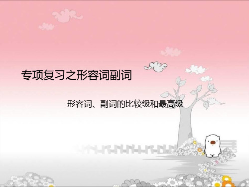 六年级英语形容词副词专项复习正式版
