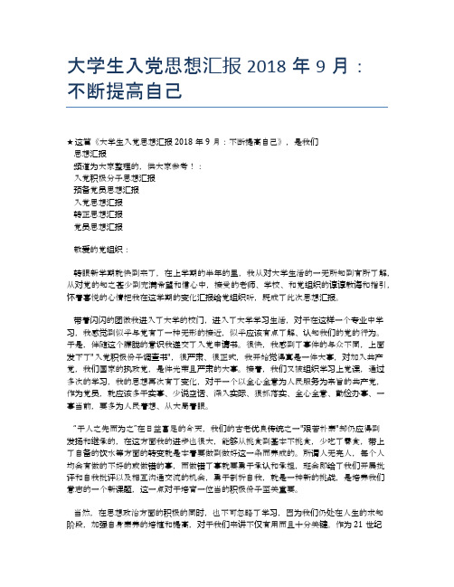 大学生入党思想汇报2018年9月：不断提高自己