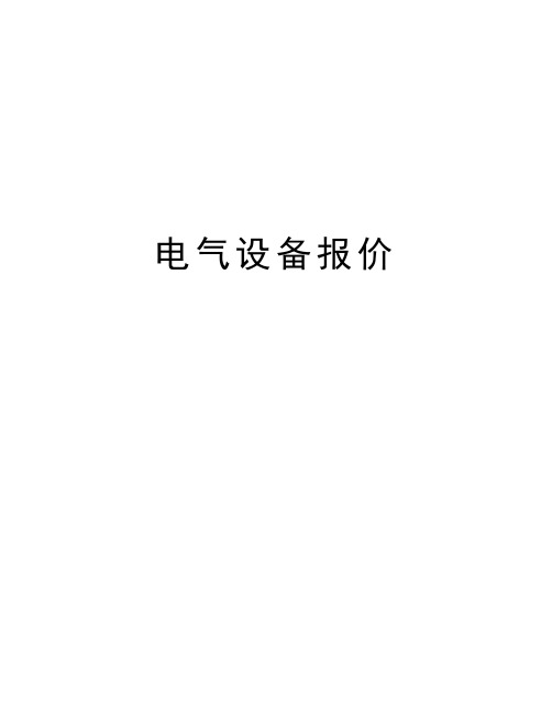 电气设备报价知识讲解