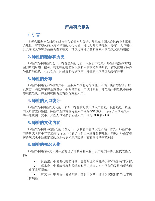 师姓研究报告