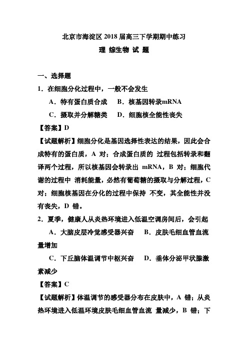 最新-北京市海淀区2018届高三下学期期中练习生物试题及答案 精品