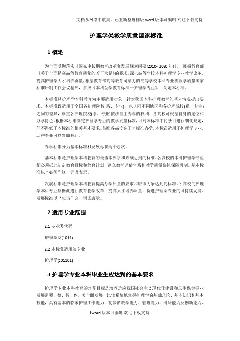 2020护理学类教学质量国家标准
