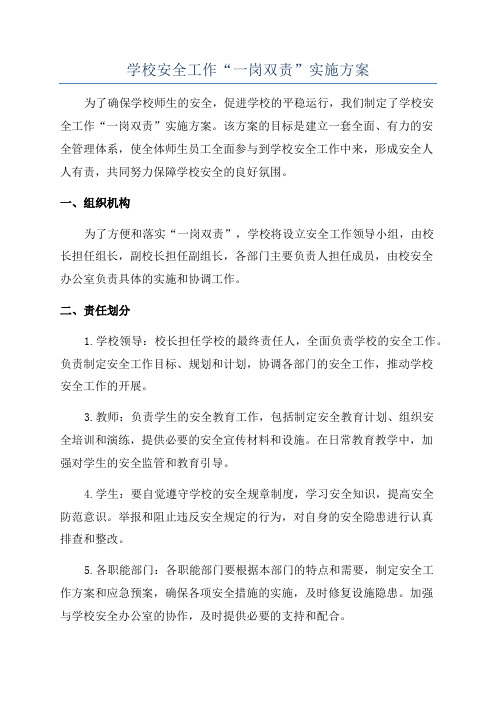 学校安全工作“一岗双责”实施方案