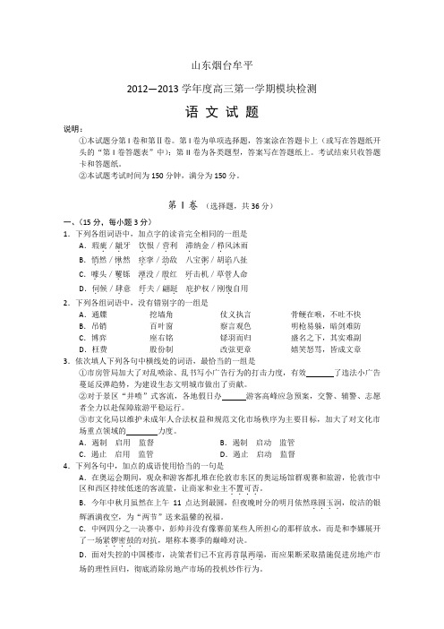 山东省烟台市牟平区2013届高三上学期模块检测语文