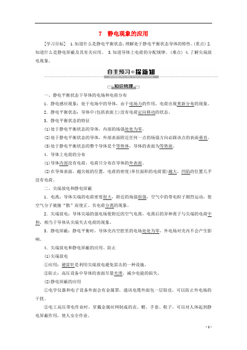 2019_2020学年高中物理第1章7静电现象的应用学案新人教版选修64