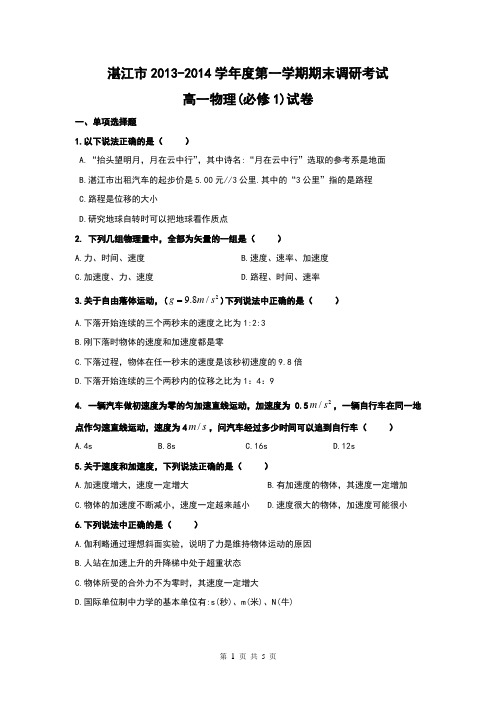 (试卷)湛江市2013-2014学年高一物理第一学期期末调研考试试题