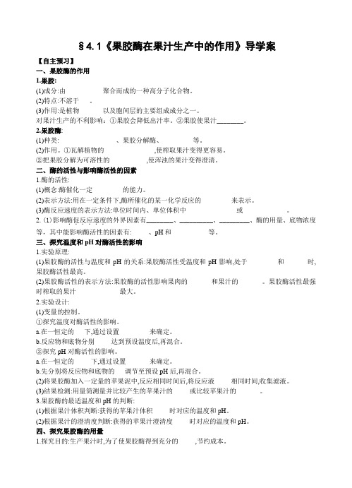 人教版生物选修一4.1果胶酶在果汁生产中的作用-学案设计无答案