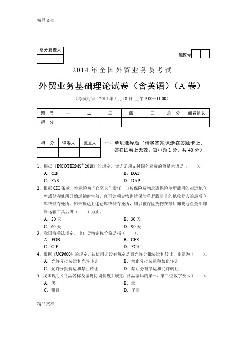 14年外贸业务基础理论试卷(A卷)教学内容