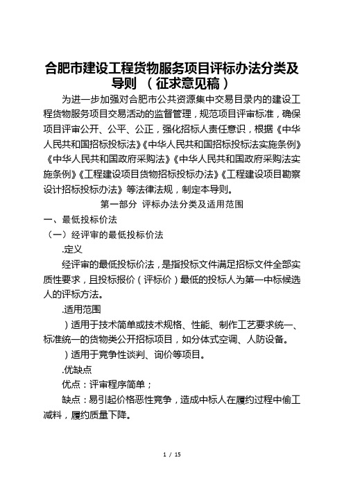 合肥市建设工程货物服务项目评标办法分类及导则(征求意见