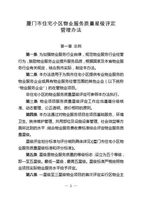 厦门市住宅小区物业服务质量星级评定管理办法及综合评价表2019年