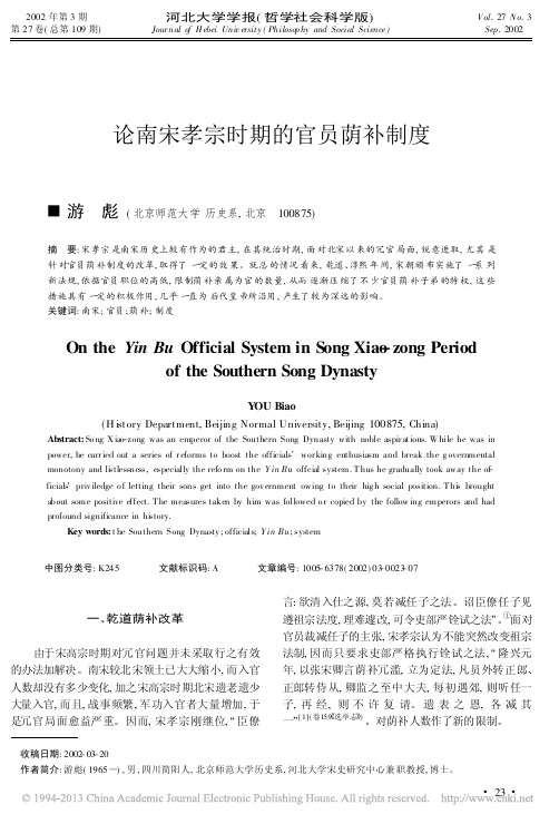论南宋孝宗时期的官员荫补制度