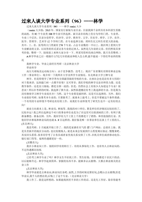 过来人谈大学专业系列(96)——林学