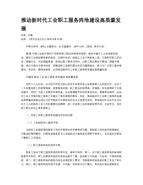 推动新时代工会职工服务阵地建设高质量发展