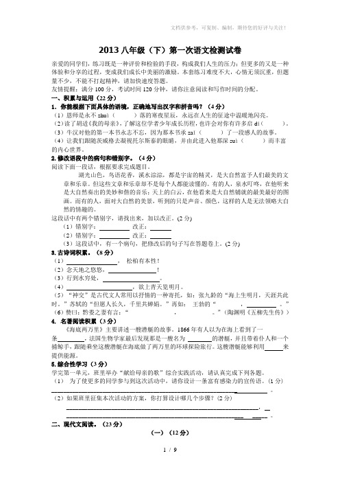 2013八年级(下)第一次语文检测试卷