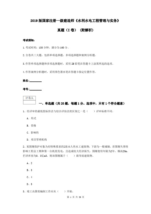 2019版国家注册一级建造师《水利水电工程管理与实务》真题(I卷) (附解析)