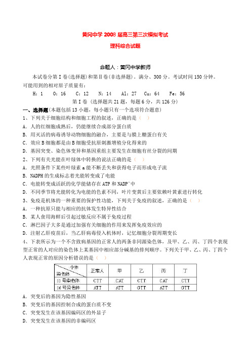 黄冈中学2008届高三第三次模拟考试