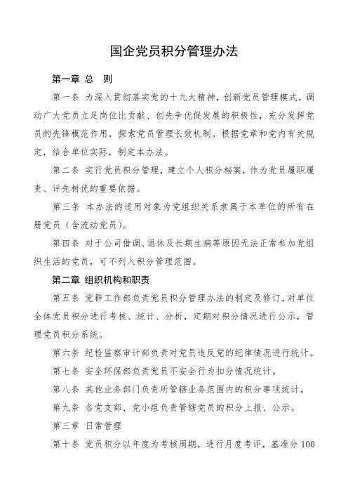 某某国企党员积分管理办法(集团公司企业参考)