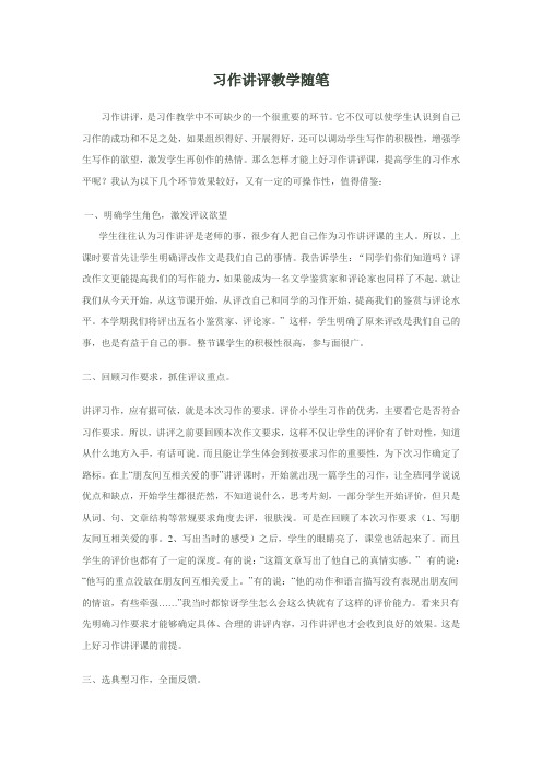 习作讲评教学随笔