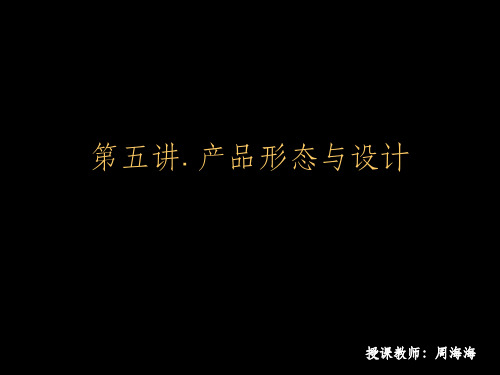 《产品形态与设计》PPT课件