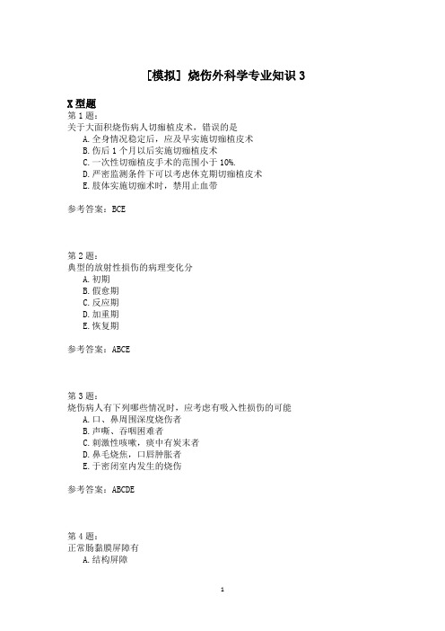 烧伤外科学专业知识3 (1)