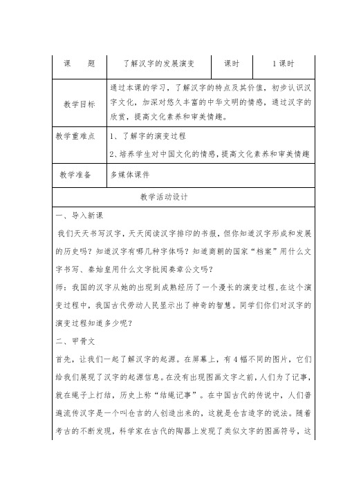 六年级下册综合实践活动教案   了解汉字的发展演变   全国通用
