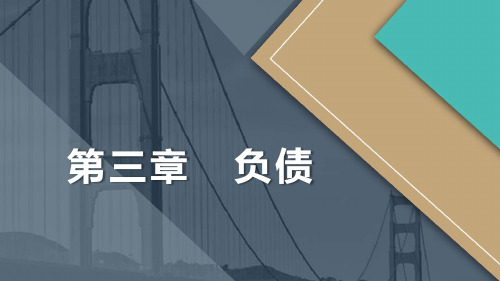 《初级会计实务》第3章 负债