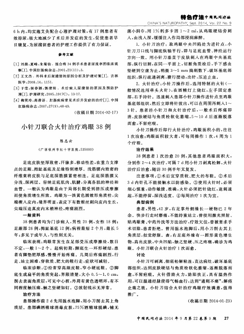 小针刀联合火针治疗鸡眼38例