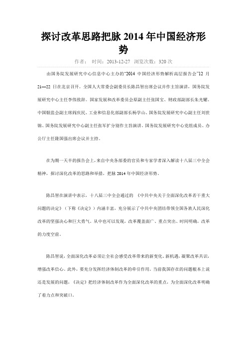 探讨改革思路把脉2014年中国经济形势