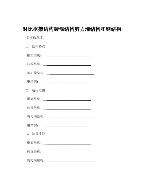 对比框架结构砖混结构剪力墙结构和钢结构