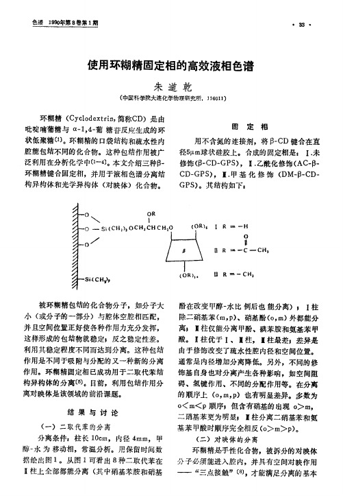 使用环糊精固定相的高效液相色谱