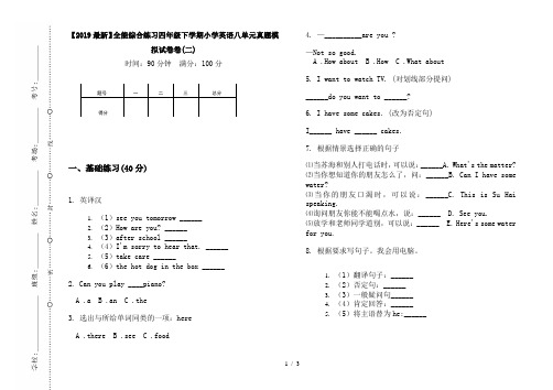 【2019最新】全能综合练习四年级下学期小学英语八单元真题模拟试卷卷(二)