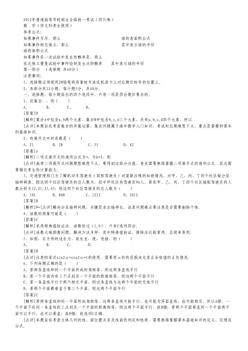 2012年高考真题——数学文(四川卷)解析(1).pdf