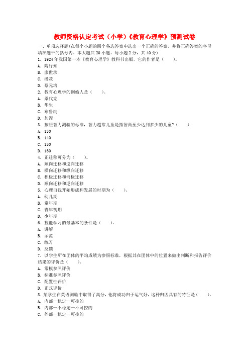 教师资格认定考试(小学)《教育心理学》预测试卷含答案解析