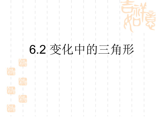 初中七年级数学下册《变化中的三角形》 (2)