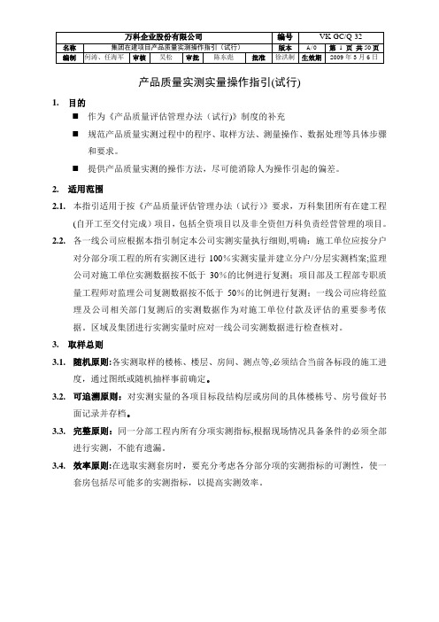 万科产品质量实测操作指引(精装修部分)