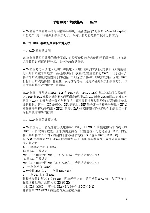 1平滑异同平均线指标(MACD)