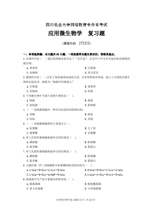 《应用微生物学》期末考试复习题及参考答案