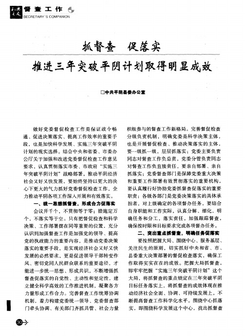 抓督查 促落实 推进三年突破平阴计划取得明显成效