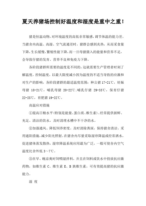 夏天养猪场控制好温度和湿度是重中之重