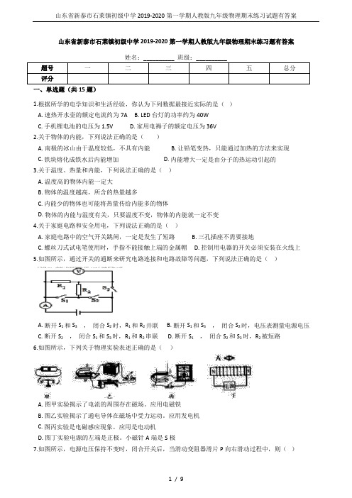 山东省新泰市石莱镇初级中学2019-2020第一学期人教版九年级物理期末练习试题有答案