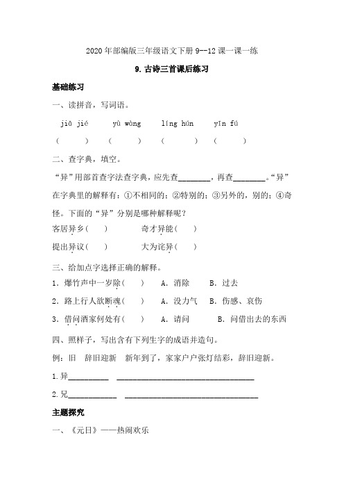 三年级语文下册一课一练  第三单元9--12课  (含答案)部编版