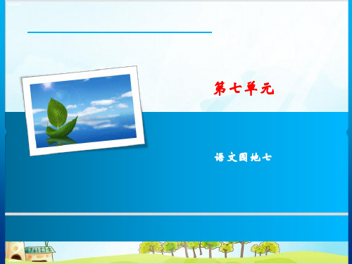 一年级下册语文教学课件第七单元 语文园地七 人教部编