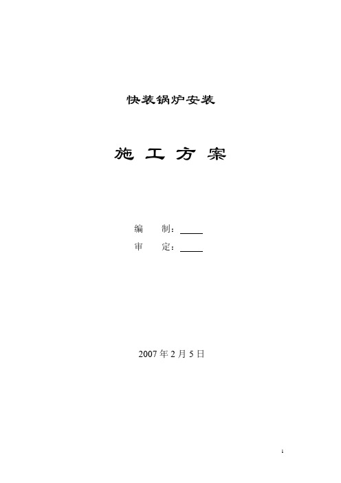 快装锅炉安装施工方案
