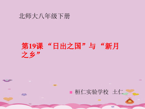 “日出之国”与“新月之乡”ppt4 北师大版优秀课件