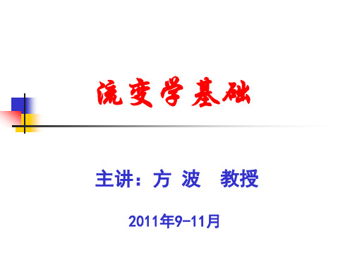 2011本科流变学基础修改稿(第一章)