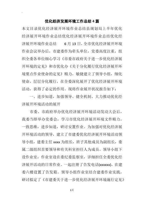 优化经济发展环境工作总结4篇