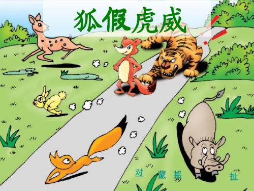 苏教二年级下册《狐假虎威》PPT
