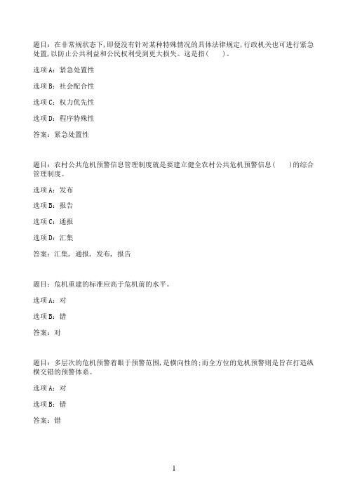 国开作业农村公共危机管理-终结性考试39参考（含答案）