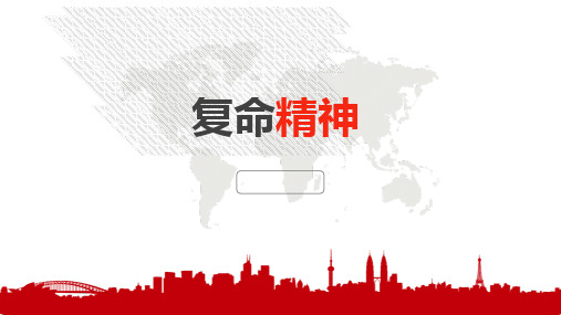 复命精神PPT演示课件