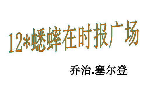 优质课七年级语文下册(语文版)教学课件：12.《蟋蟀在时报广场》(共30张PPT)